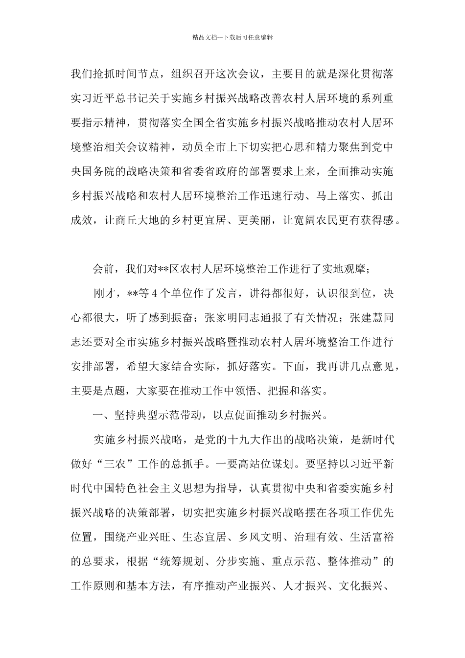 党委书记在2024年实施乡村振兴战略暨推进农村人居环境整治工作现场会上讲话_第2页