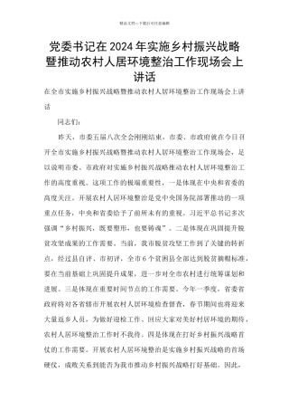 党委书记在2024年实施乡村振兴战略暨推进农村人居环境整治工作现场会上讲话