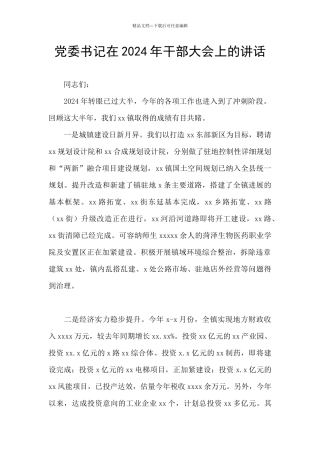 党委书记在2024年干部大会上的讲话