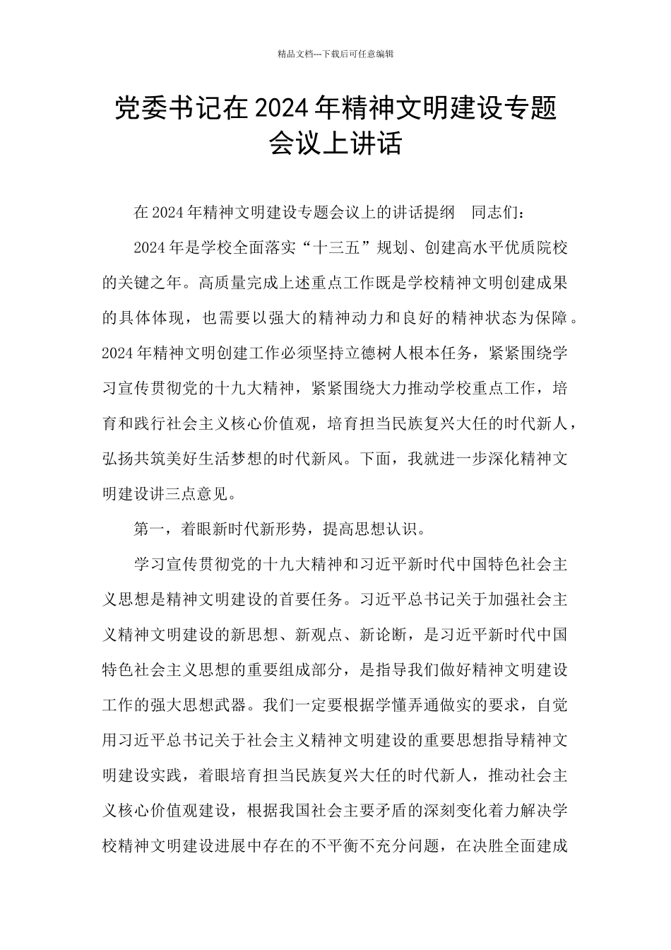 党委书记在2024年精神文明建设专题会议上讲话_第1页