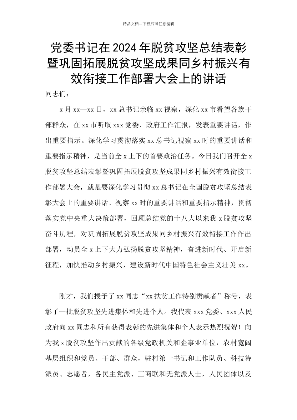 党委书记在2024年脱贫攻坚总结表彰暨巩固拓展脱贫攻坚成果同乡村振兴有效衔接工作部署大会上的讲话_第1页