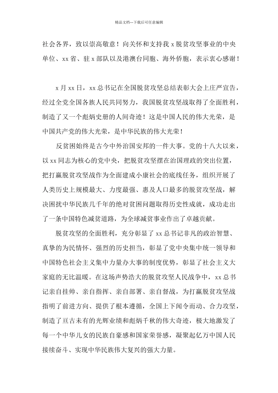 党委书记在2024年脱贫攻坚总结表彰暨巩固拓展脱贫攻坚成果同乡村振兴有效衔接工作部署大会上的讲话_第2页