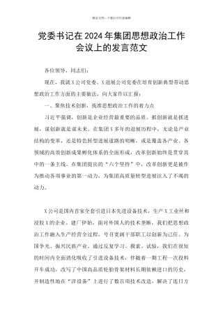 党委书记在2024年集团思想政治工作会议上的发言范文