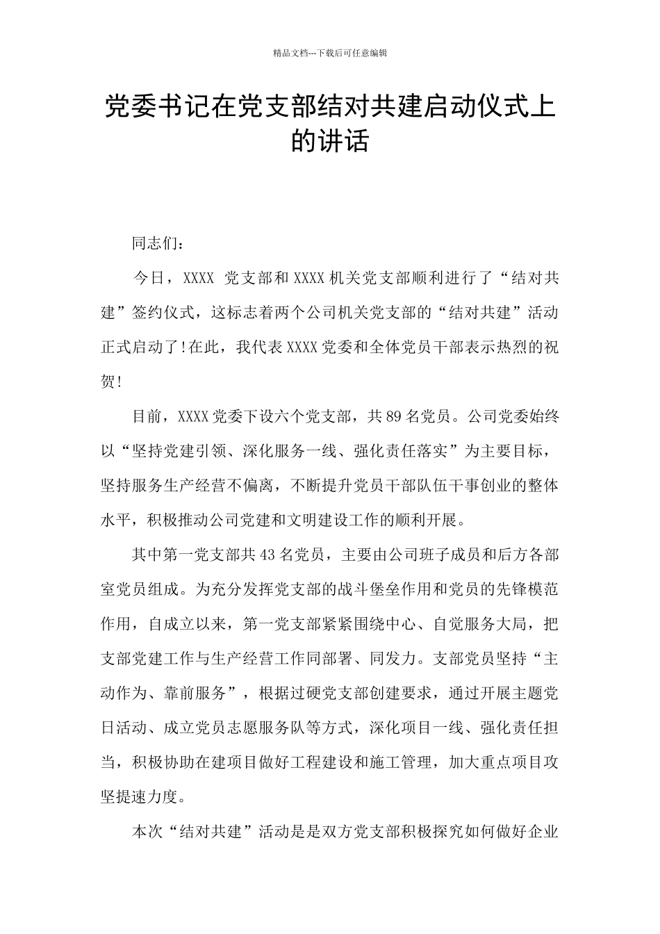 党委书记在党支部结对共建启动仪式上的讲话_第1页