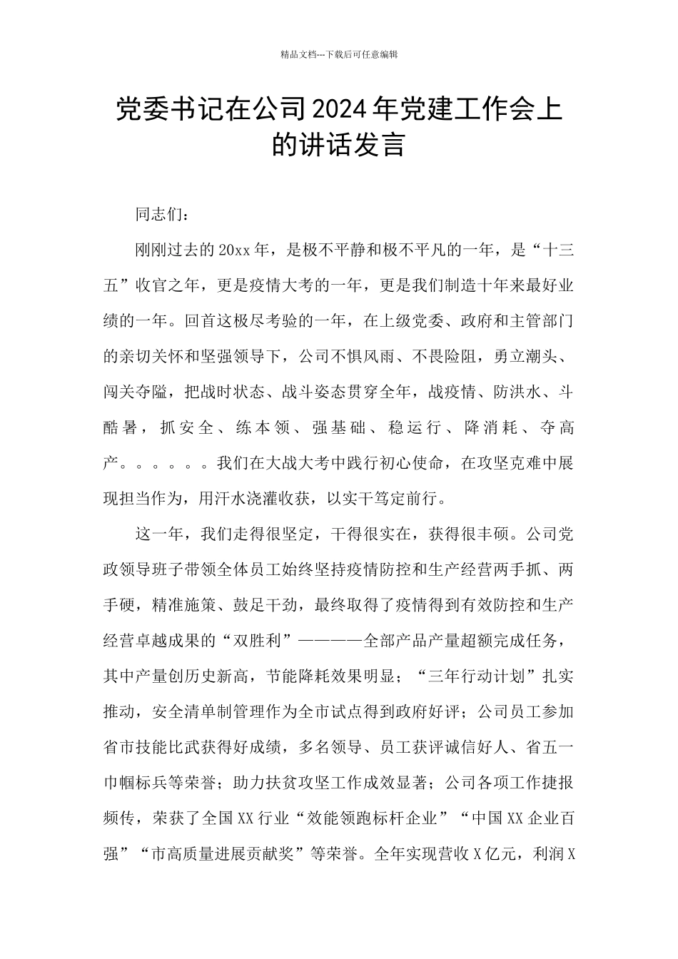 党委书记在公司2024年党建工作会上的讲话发言_第1页