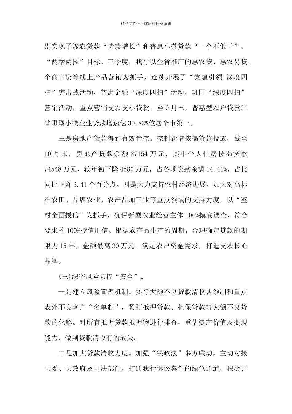 党委书记在银行调研座谈会上的发言稿_第3页
