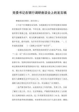 党委书记在银行调研座谈会上的发言稿