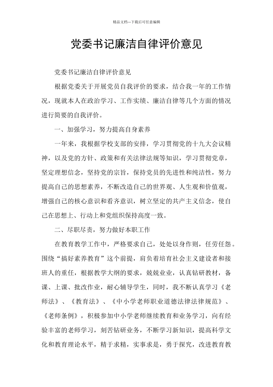 党委书记廉洁自律评价意见_第1页