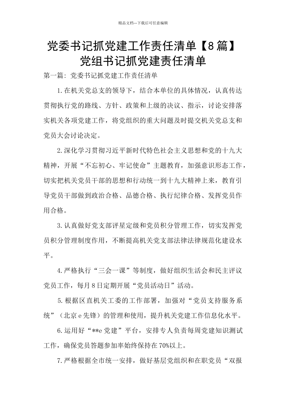 党委书记抓党建工作责任清单_第1页