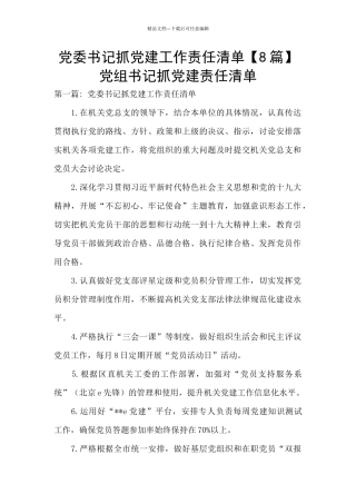 党委书记抓党建工作责任清单