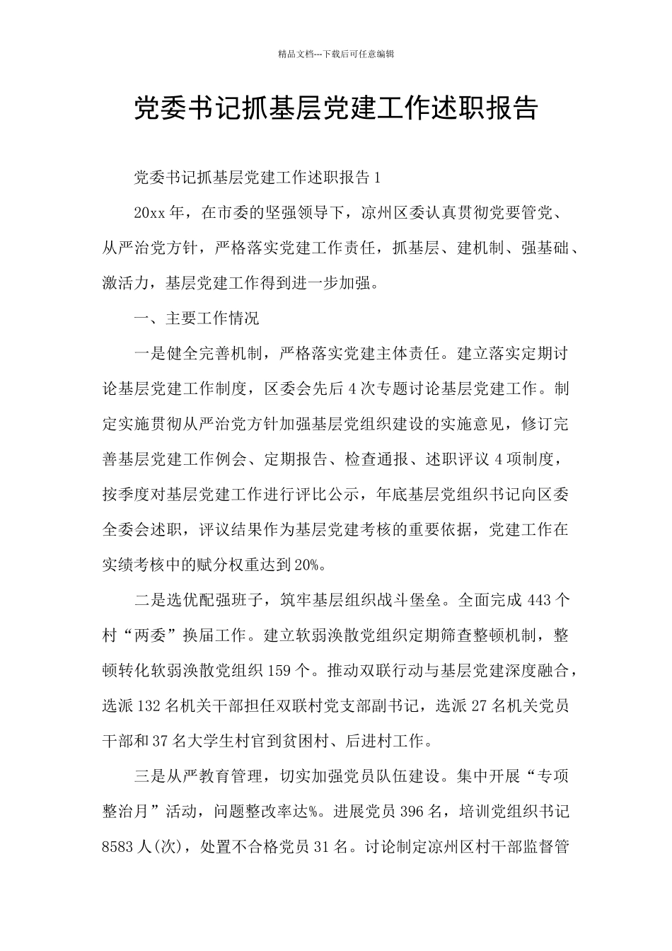 党委书记抓基层党建工作述职报告_第1页