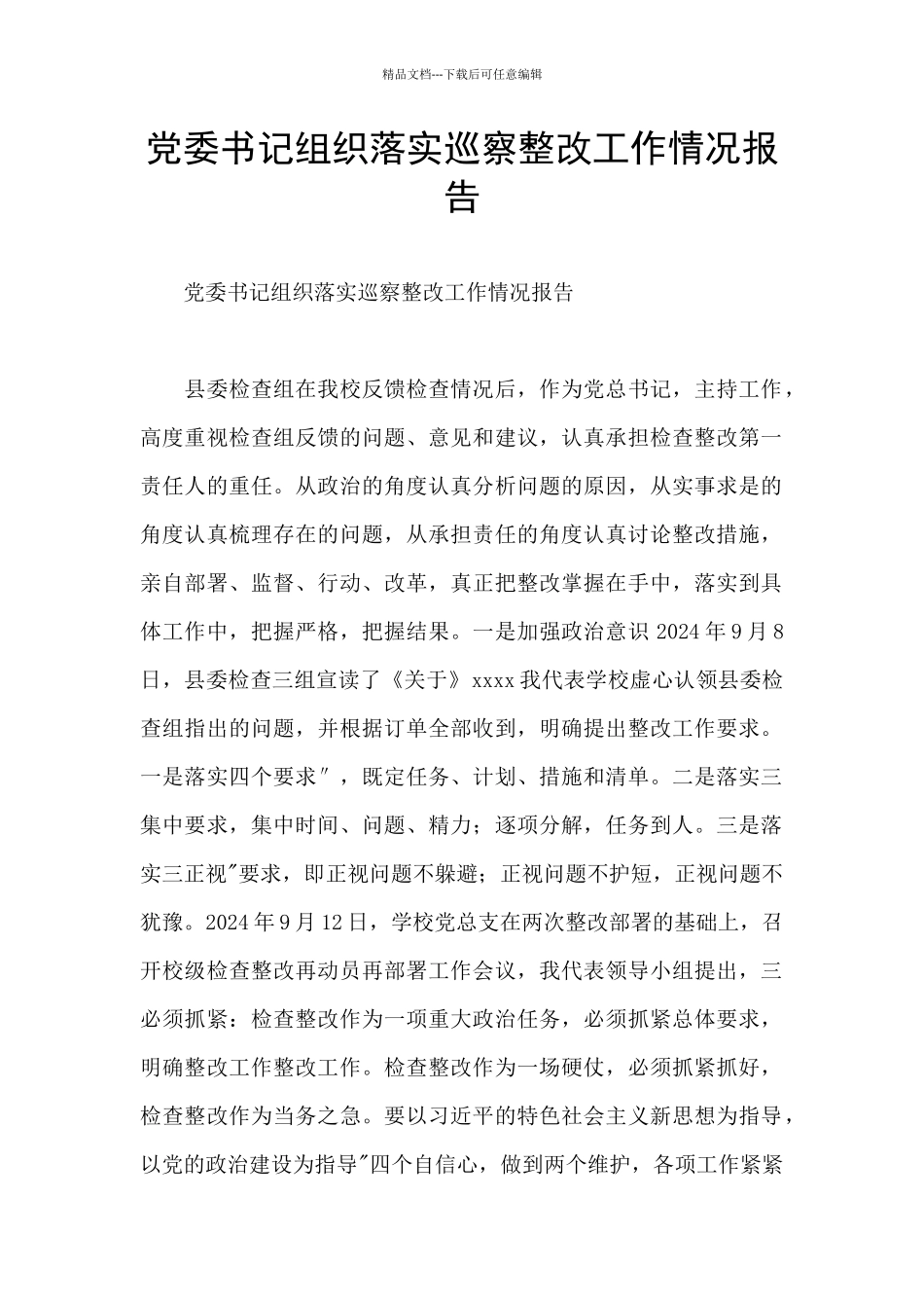 党委书记组织落实巡察整改工作情况报告_第1页