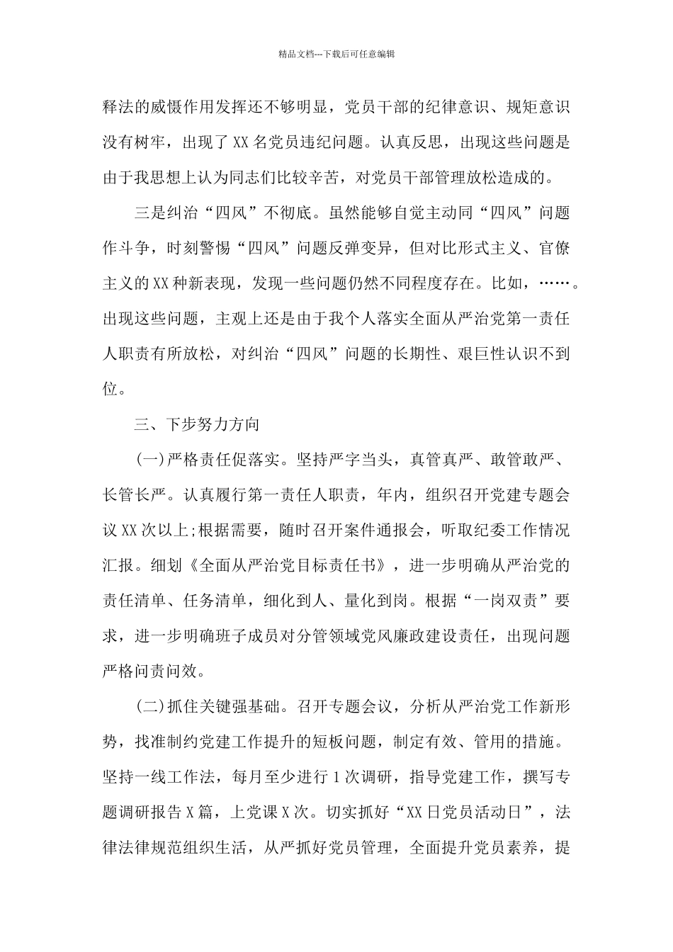 党委书记落实全面从严治党主体责任报告_第3页