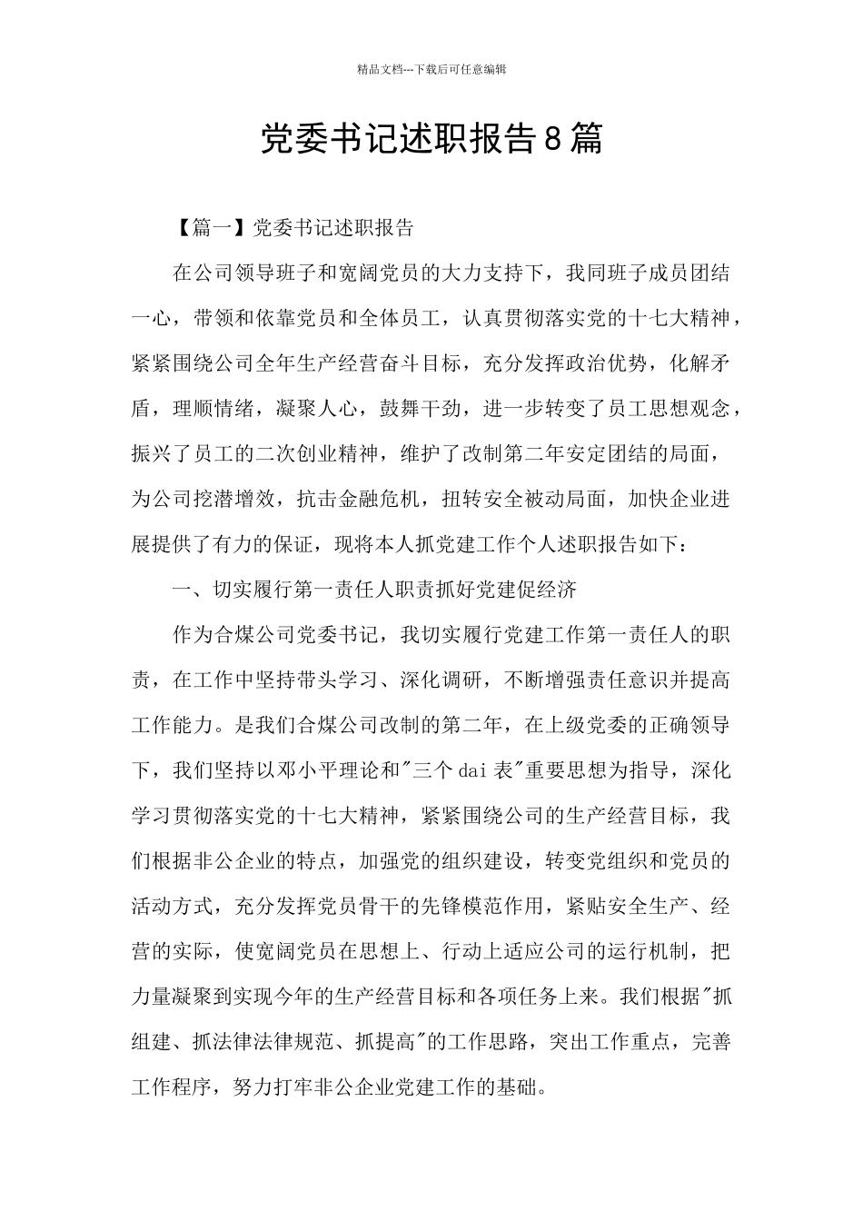 党委书记述职报告8篇_第1页