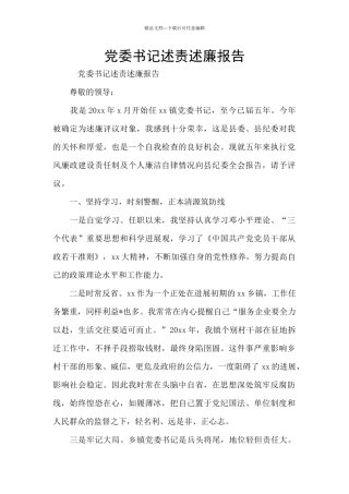 党委书记述责述廉报告