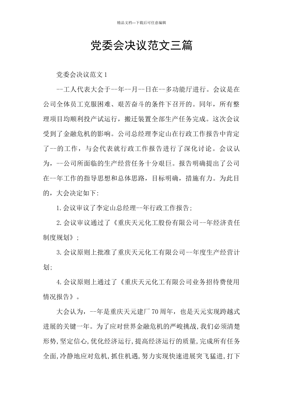 党委会决议范文三篇_第1页