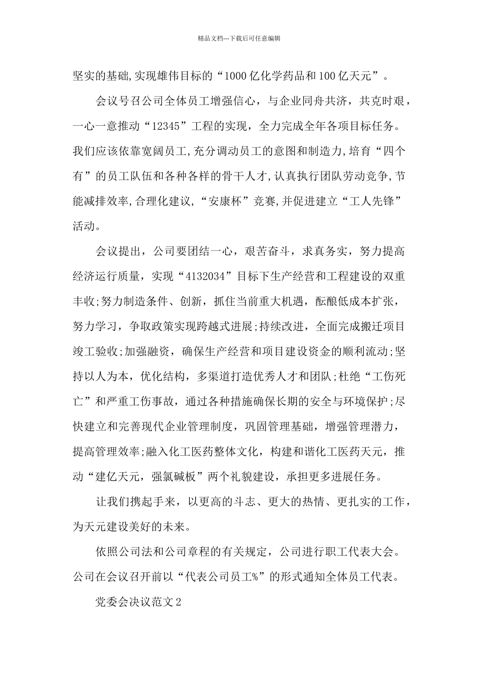 党委会决议范文三篇_第2页