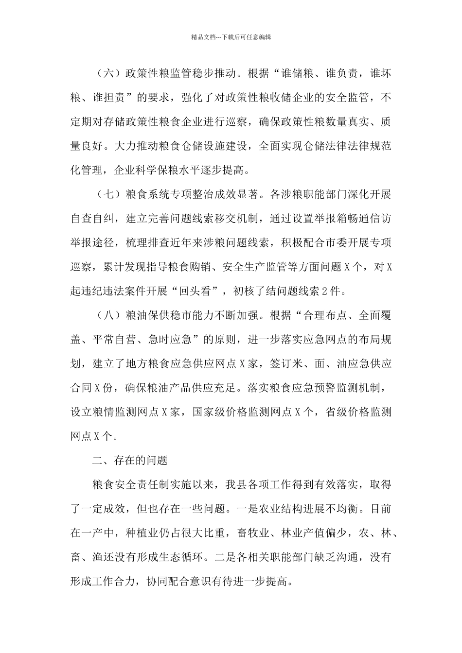 党委和政府领导班子及其成员履行粮食安全责任制规定情况的汇报_第3页