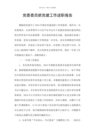 党委委员抓党建工作述职报告