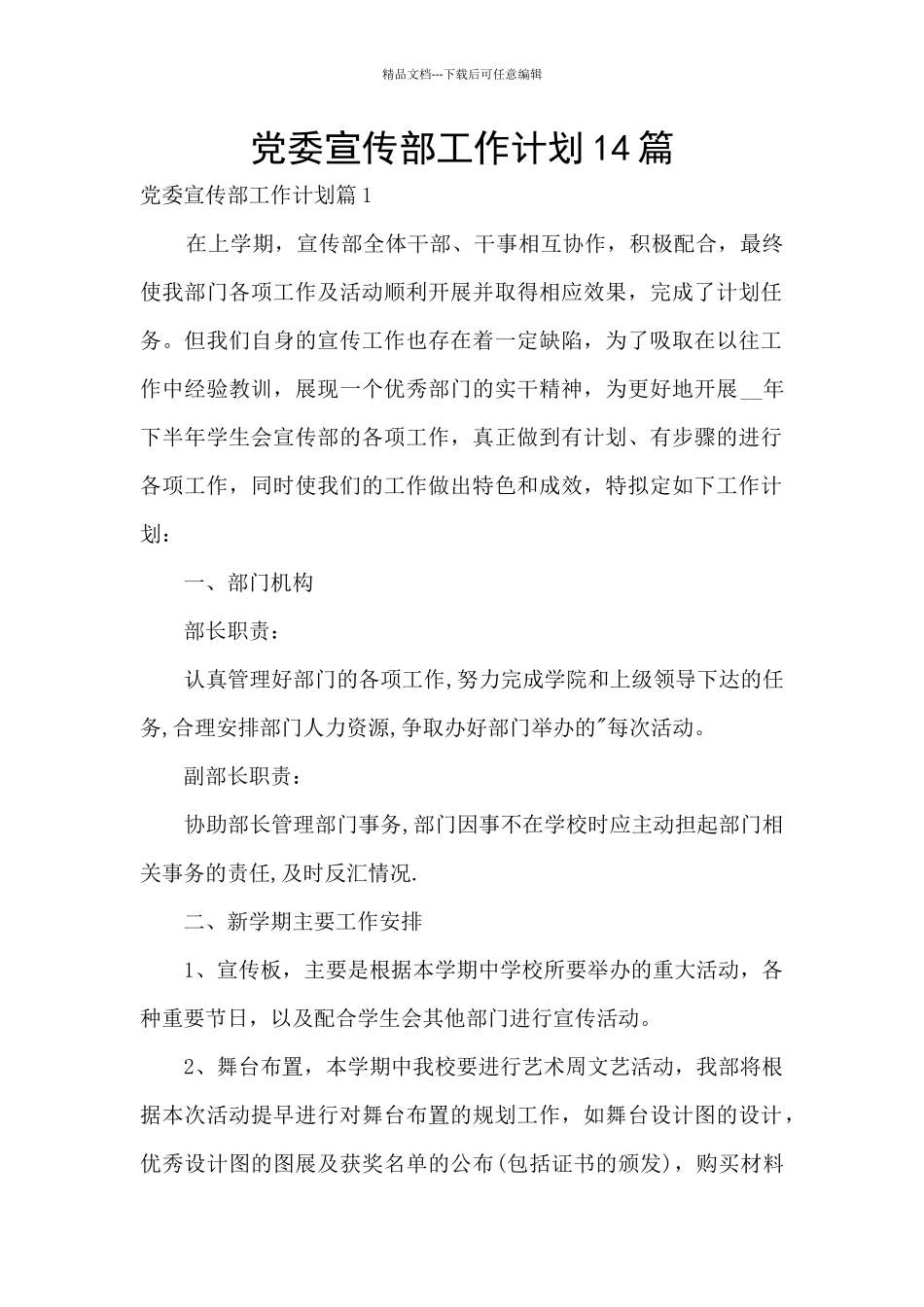 党委宣传部工作计划14篇_第1页