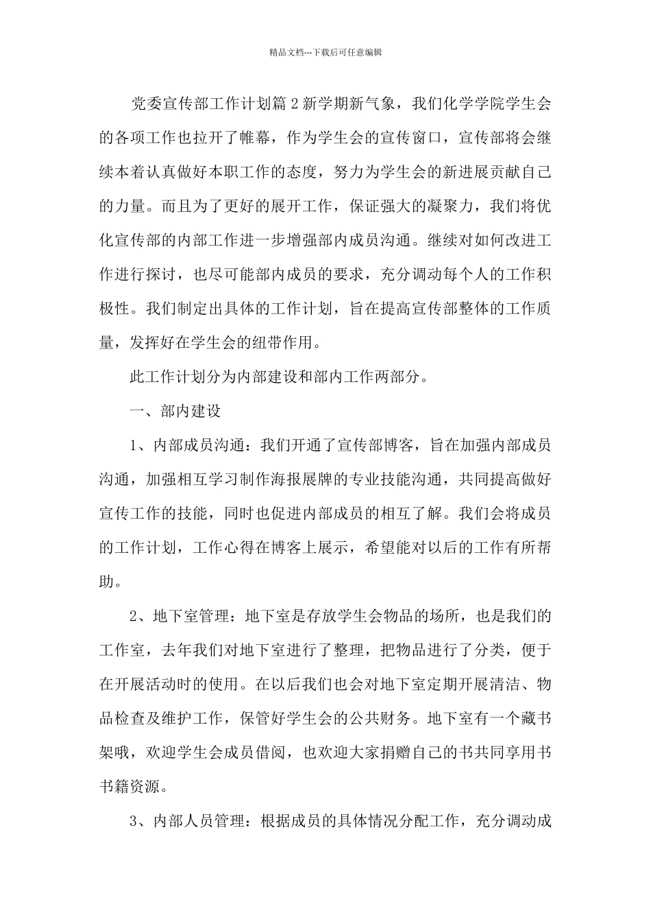 党委宣传部工作计划14篇_第3页