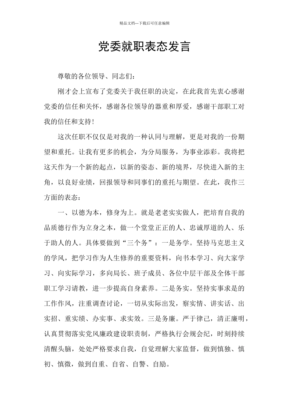 党委就职表态发言_第1页