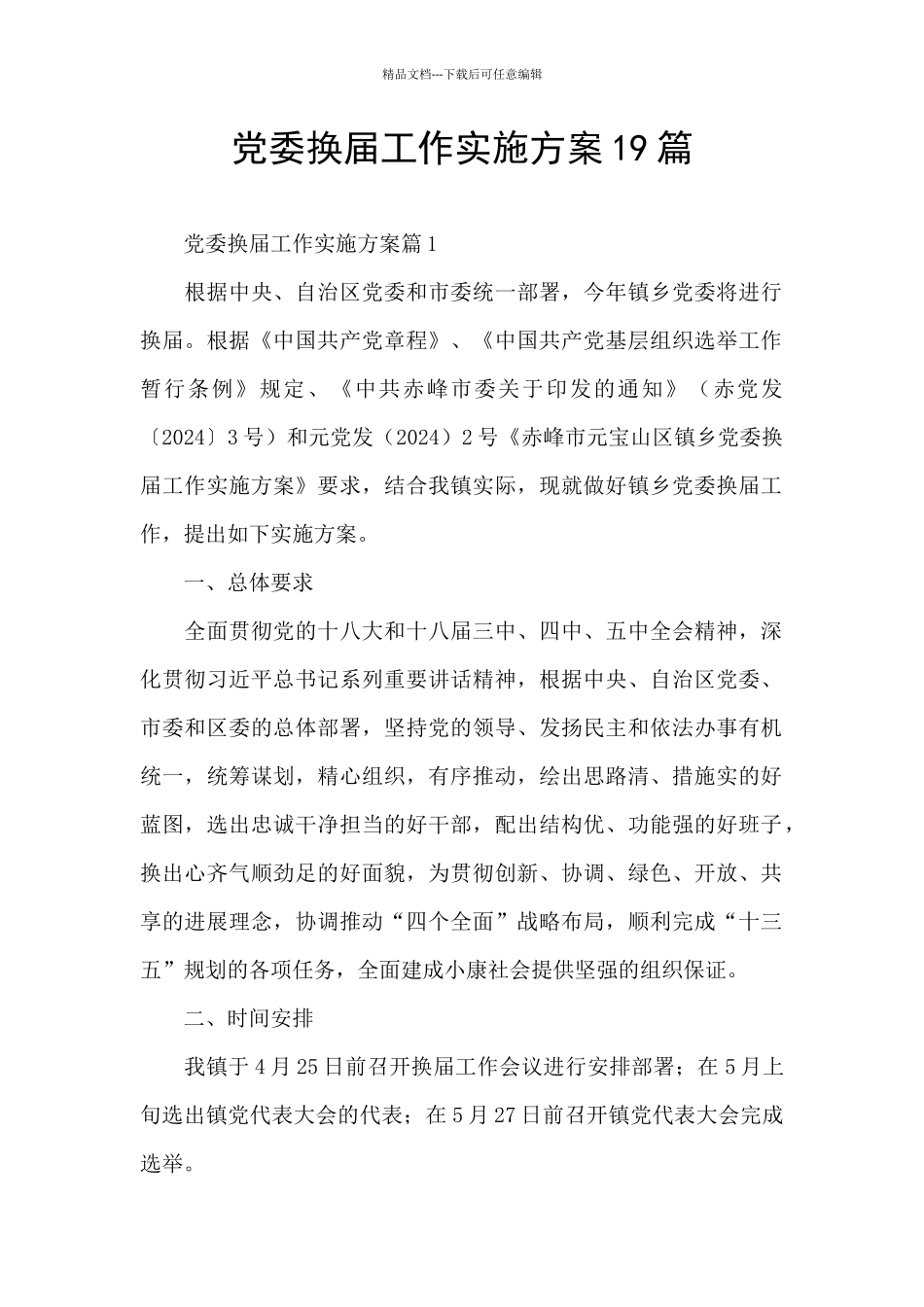 党委换届工作实施方案19篇_第1页