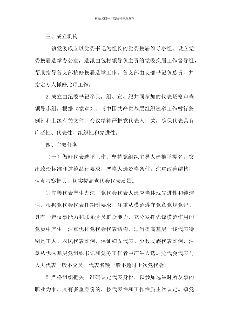 党委换届工作实施方案19篇_第2页