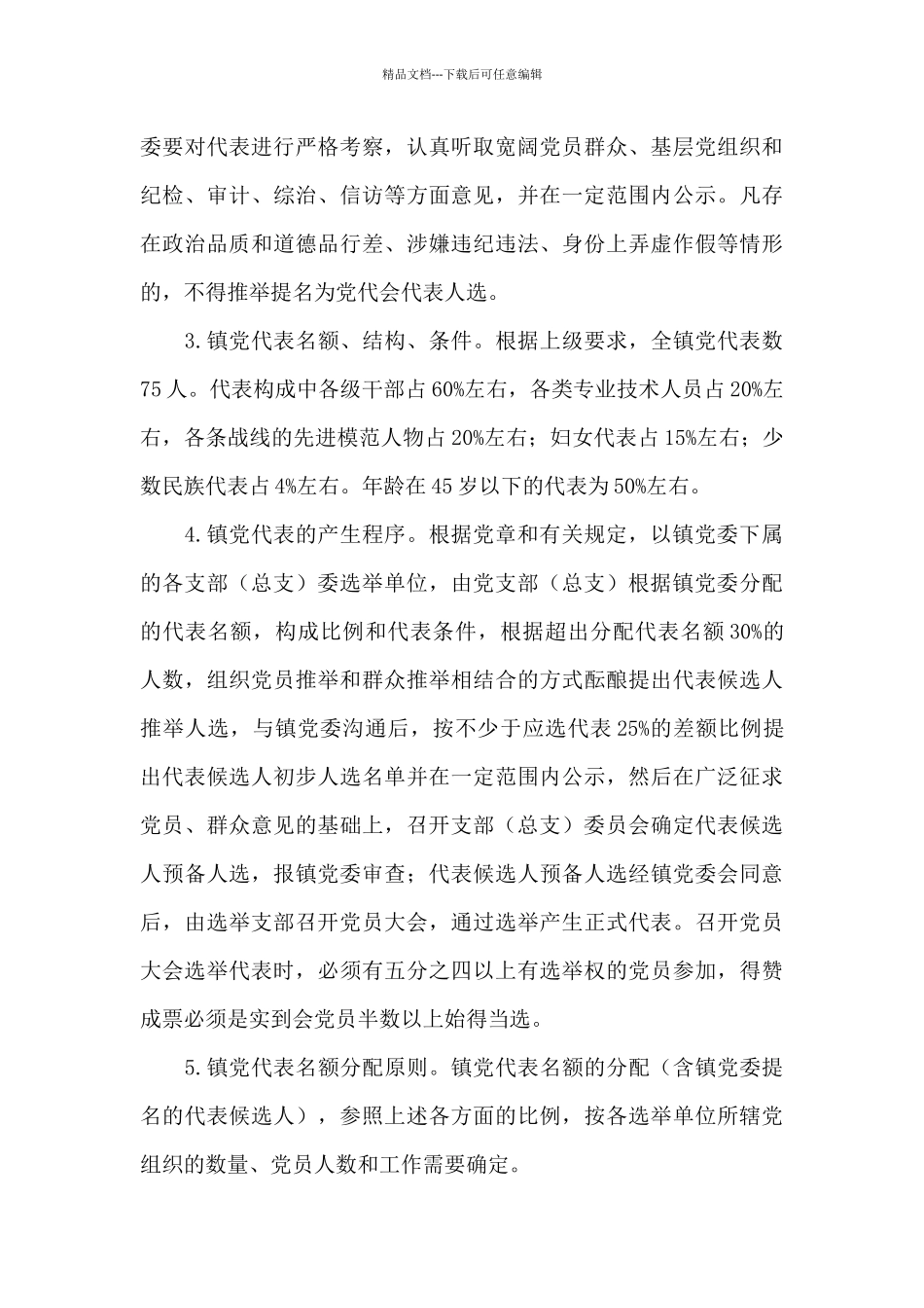 党委换届工作实施方案19篇_第3页