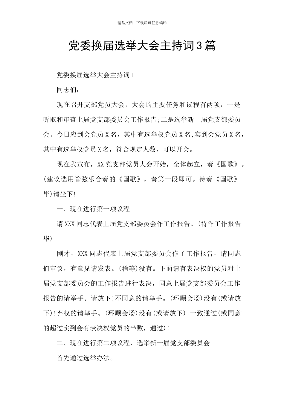 党委换届选举大会主持词3篇_第1页