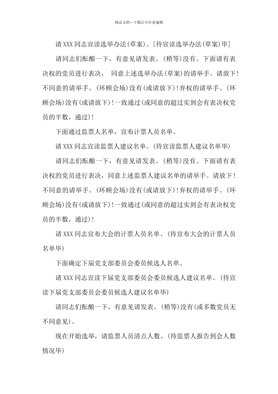 党委换届选举大会主持词3篇_第2页