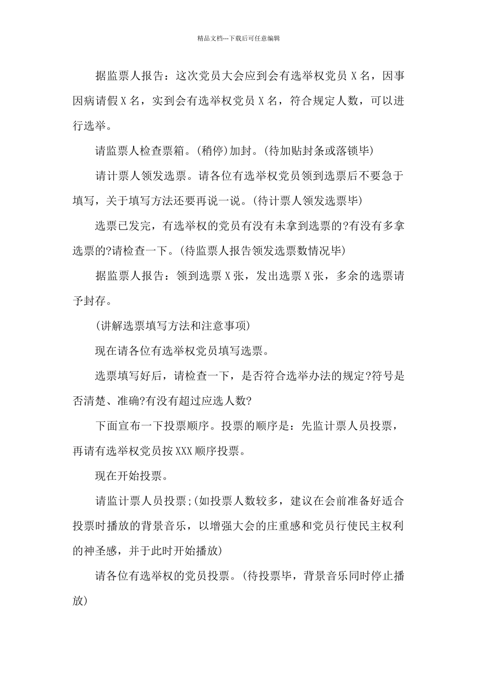 党委换届选举大会主持词3篇_第3页