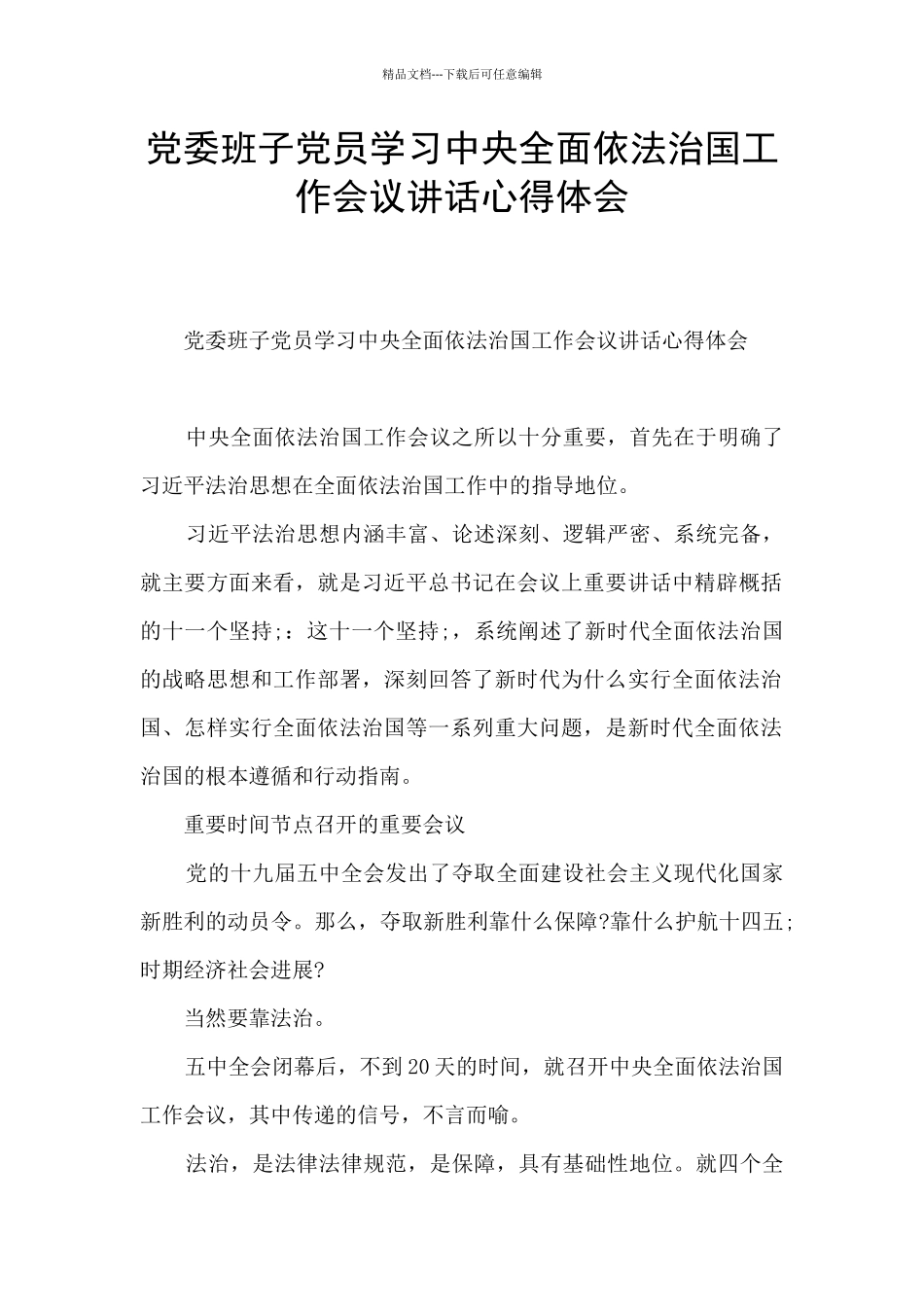 党委班子党员学习中央全面依法治国工作会议讲话心得体会_第1页