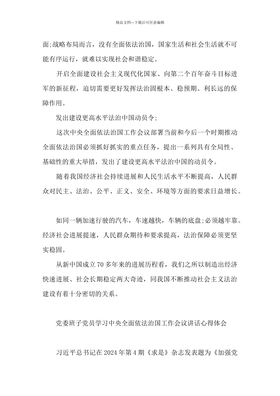 党委班子党员学习中央全面依法治国工作会议讲话心得体会_第2页