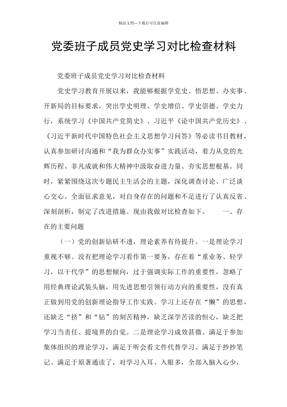 党委班子成员党史学习对照检查材料_第1页