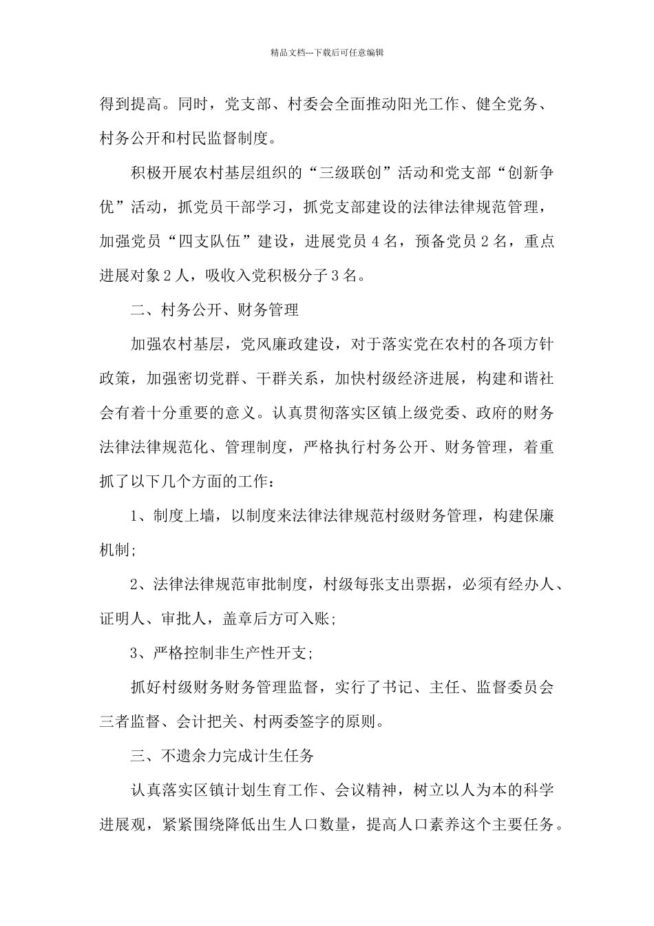 党委班子成员党支部工作联系点2024年度开展工作情况报告范文三篇_第2页