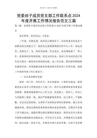 党委班子成员党支部工作联系点2024年度开展工作情况报告范文三篇