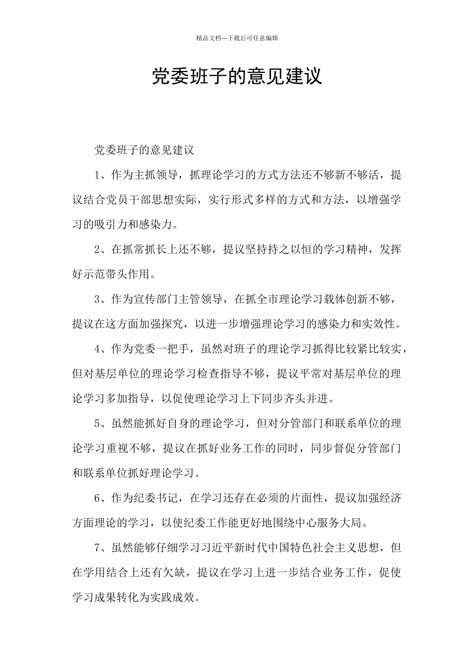 党委班子的意见建议_第1页