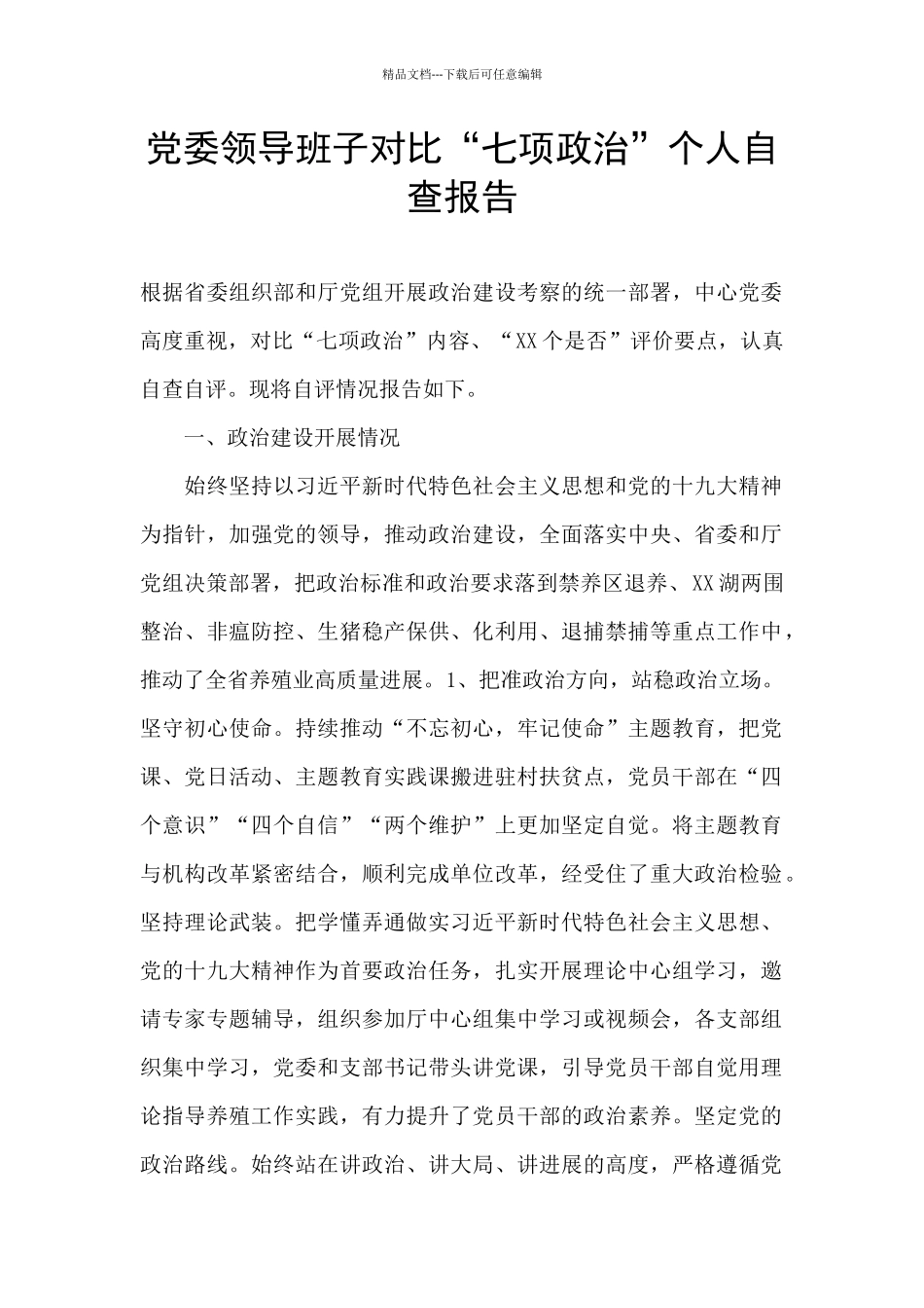 党委领导班子对照“七项政治”个人自查报告_第1页