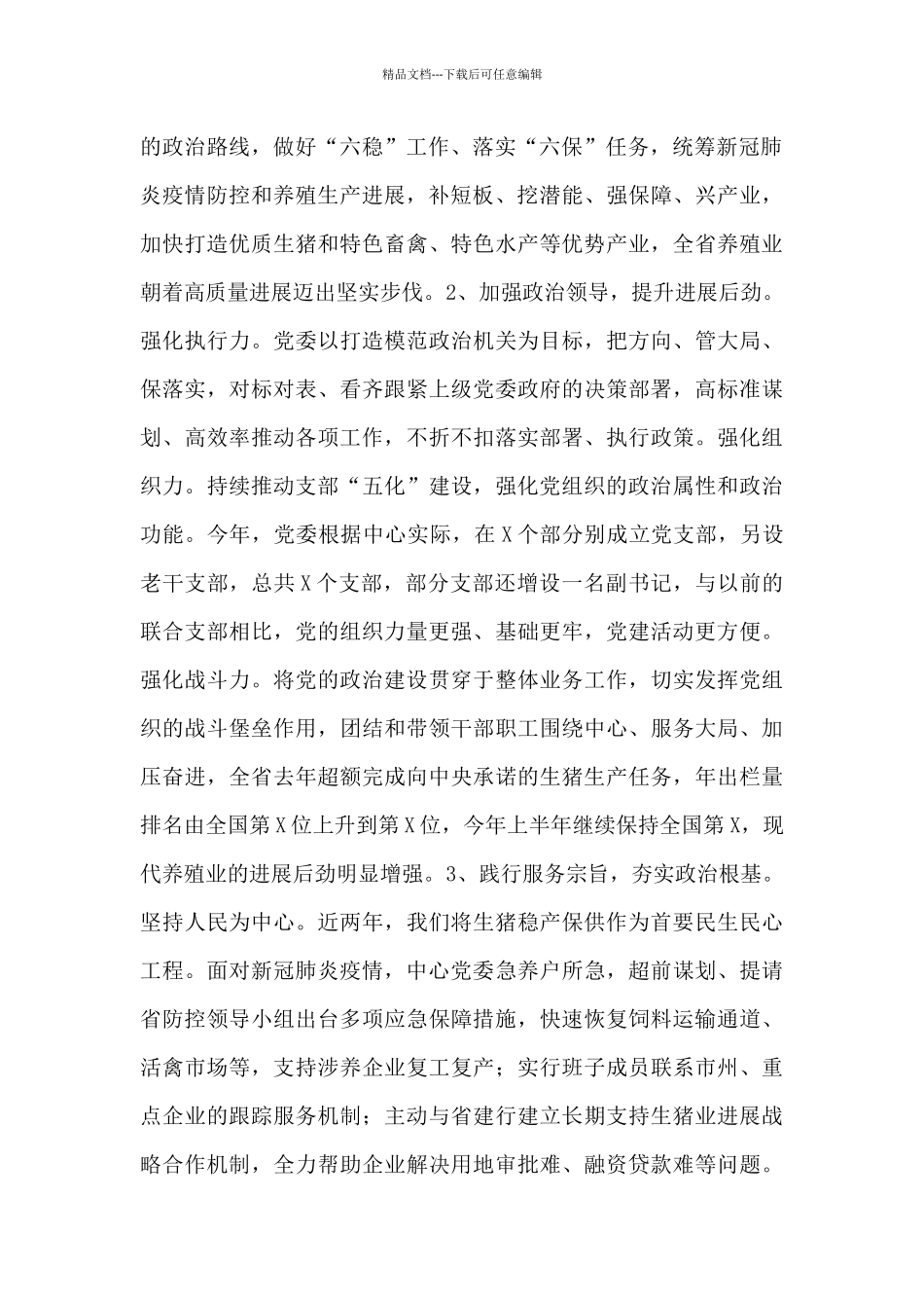 党委领导班子对照“七项政治”个人自查报告_第2页