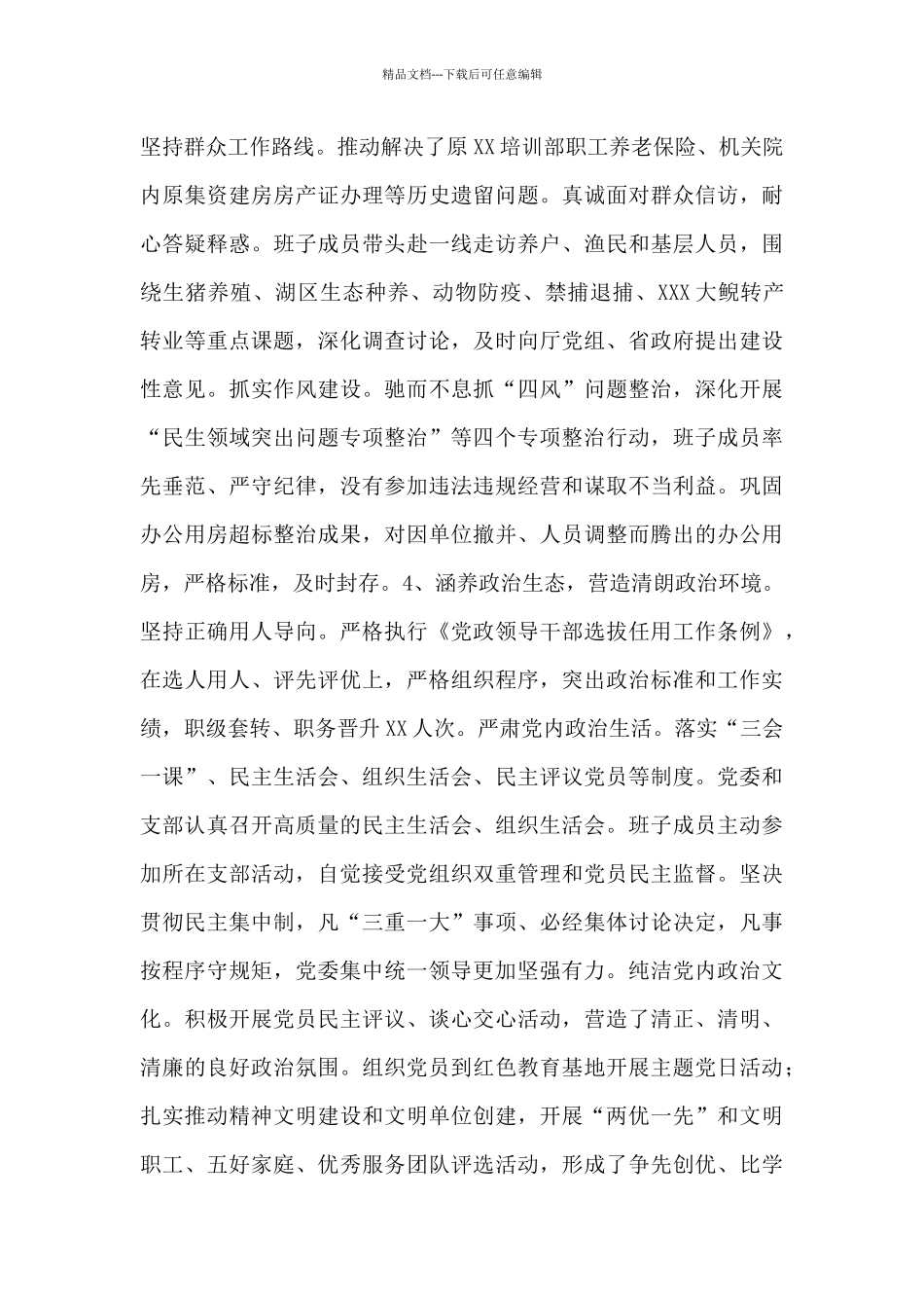 党委领导班子对照“七项政治”个人自查报告_第3页