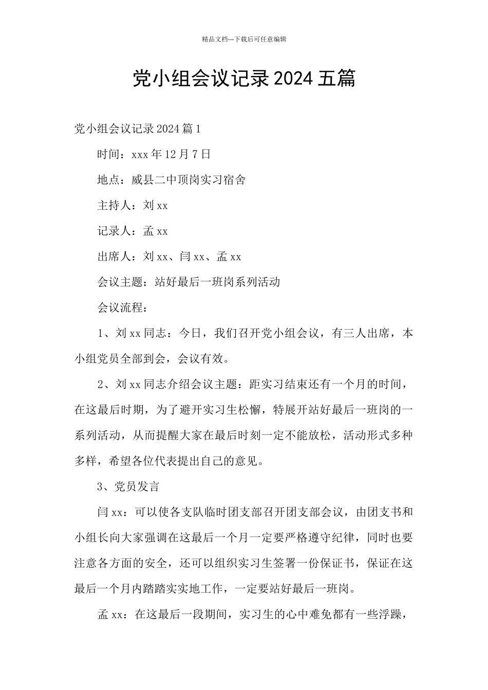 党小组会议记录2024五篇_第1页