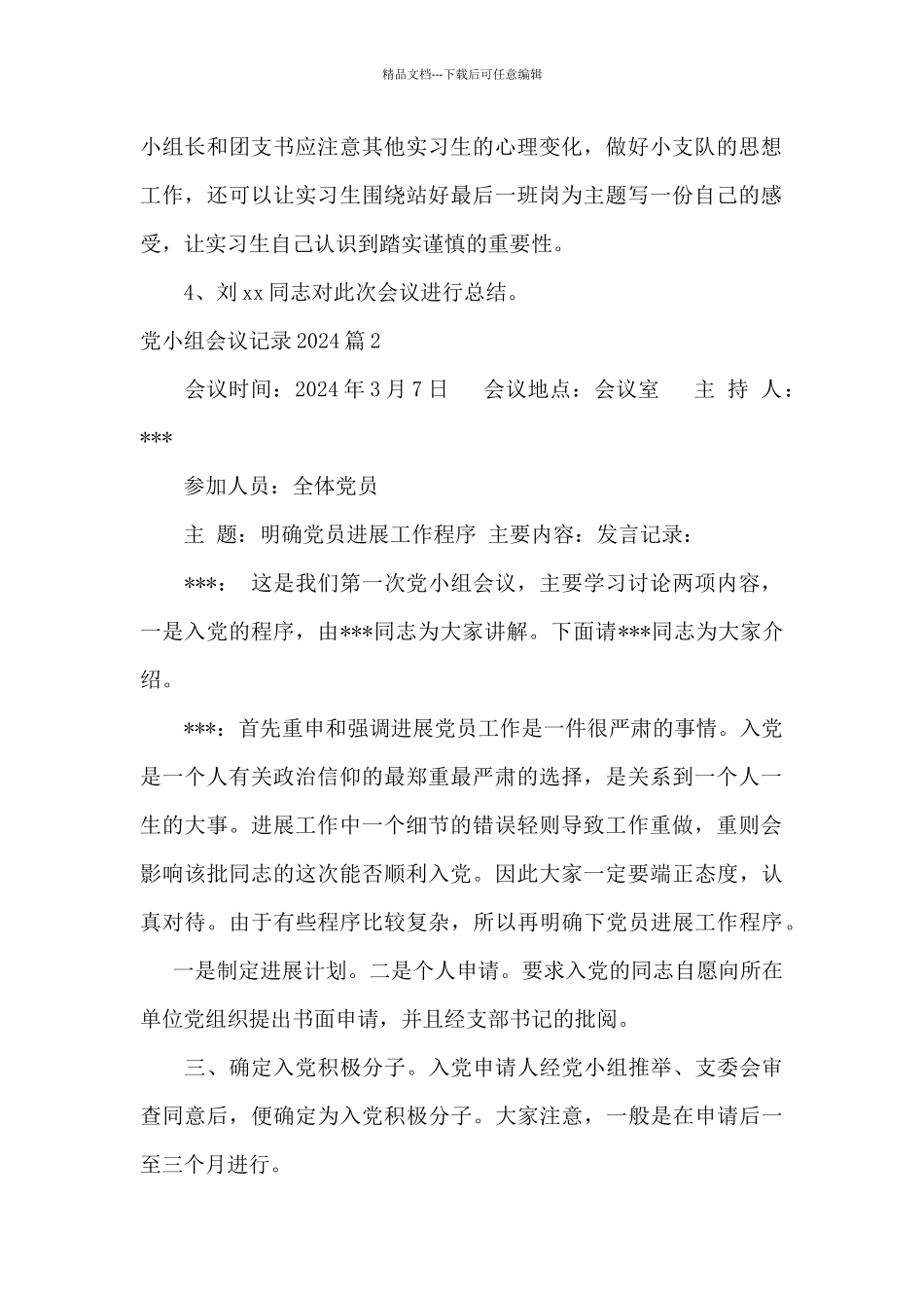 党小组会议记录2024五篇_第2页