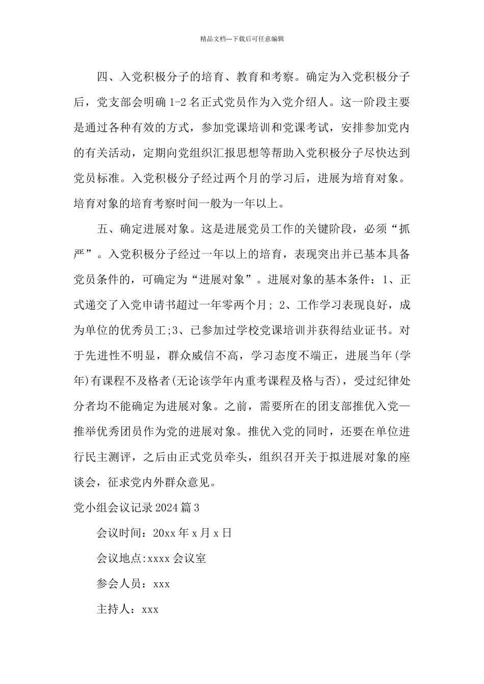 党小组会议记录2024五篇_第3页