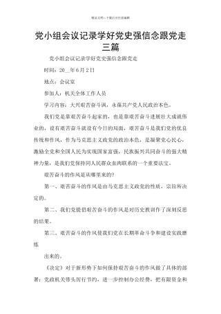 党小组会议记录学好党史强信念跟党走三篇