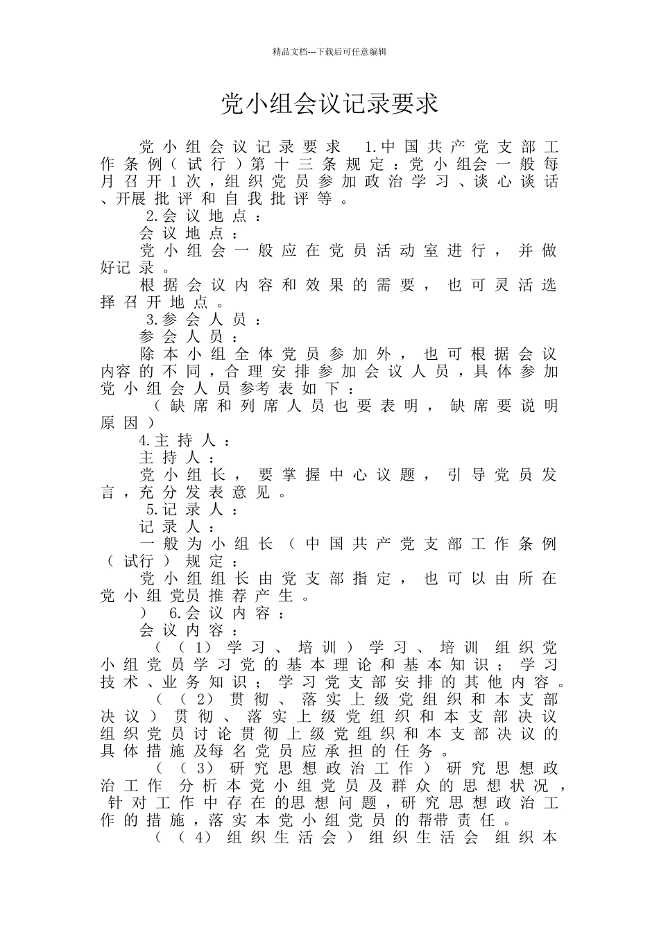 党小组会议记录要求_第1页
