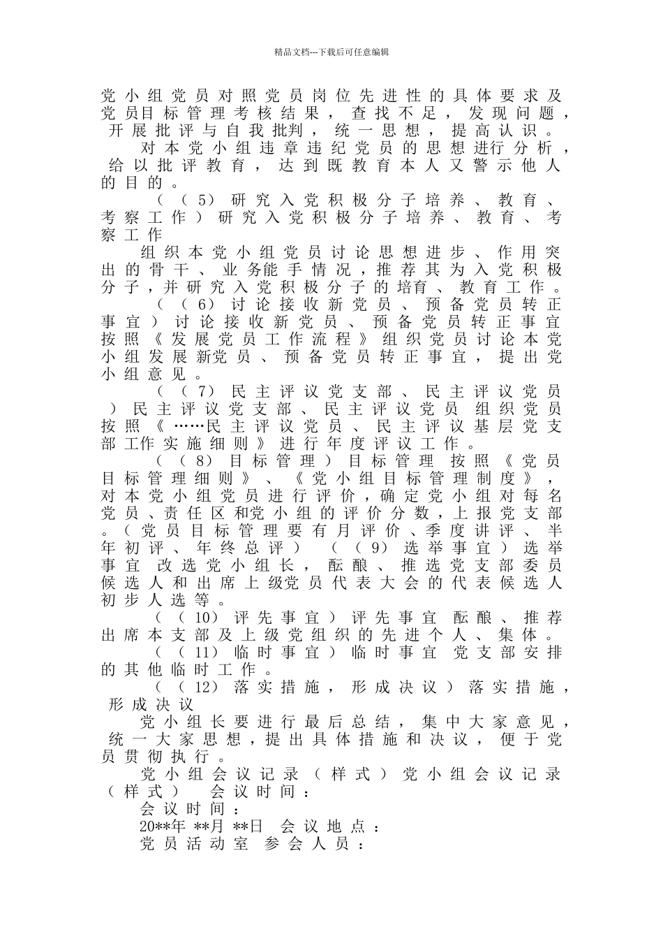 党小组会议记录要求_第2页