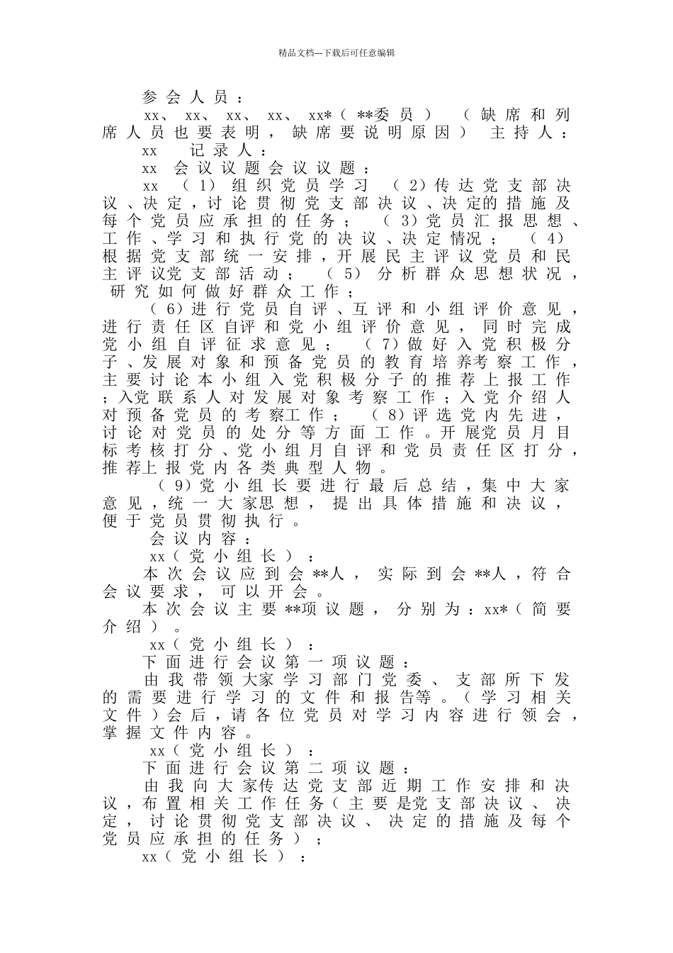 党小组会议记录要求_第3页