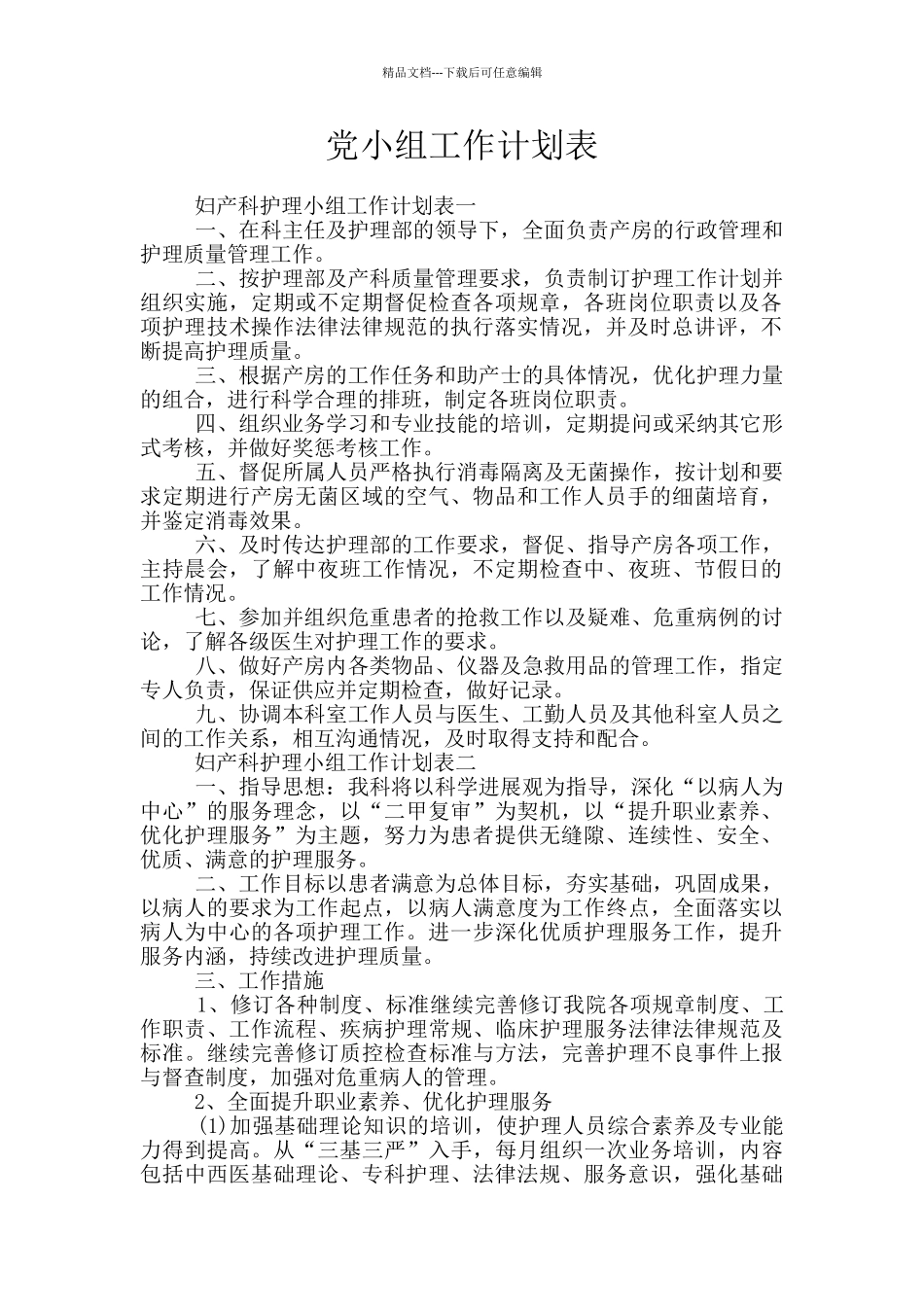 党小组工作计划表_第1页
