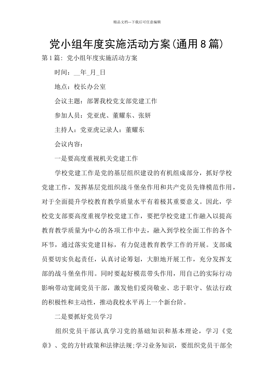 党小组年度实施活动方案_第1页